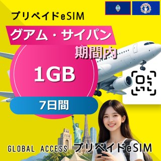 グアム・サイパン eSIM 1GB 7日間
