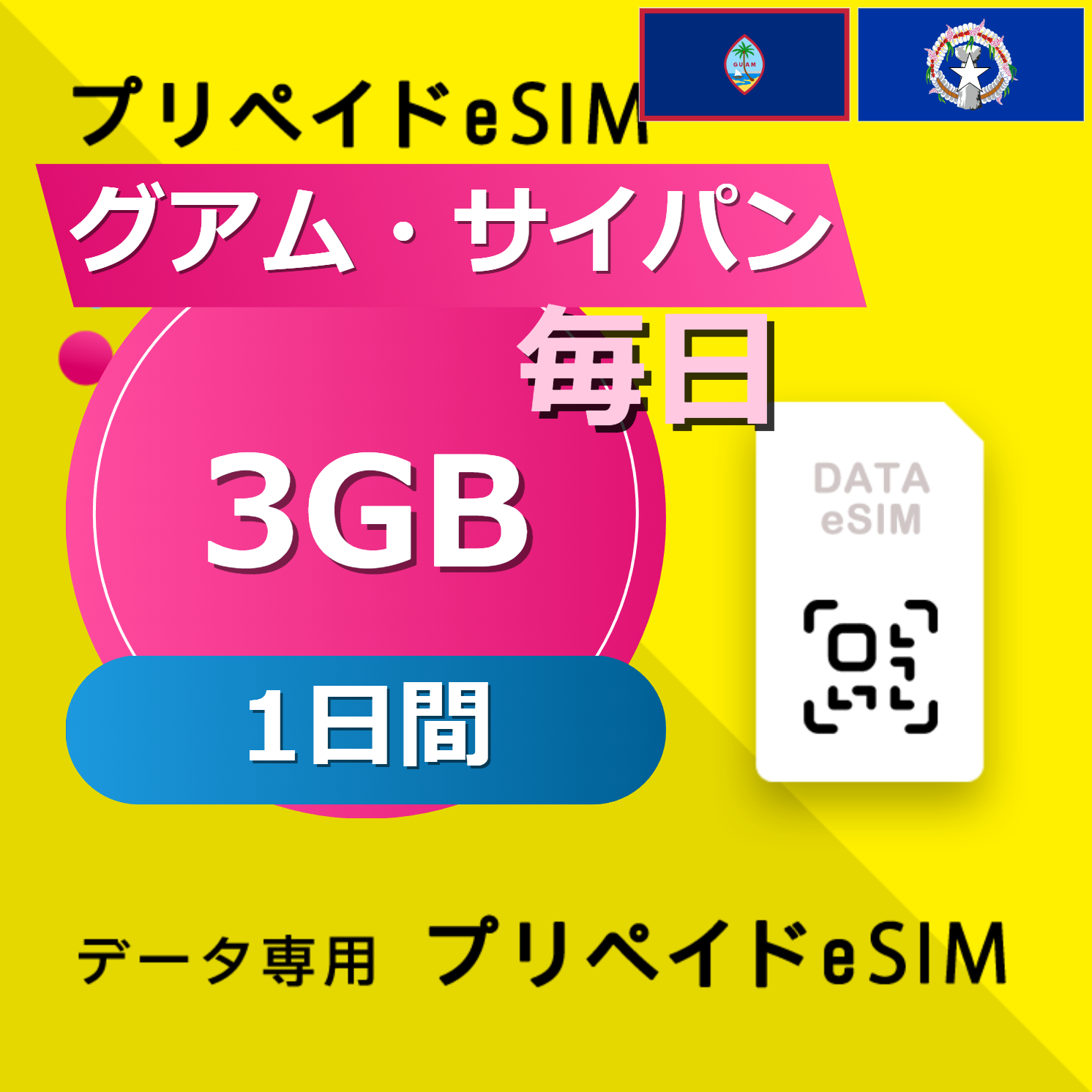 グアム・サイパン 3GB / 毎日 1日間