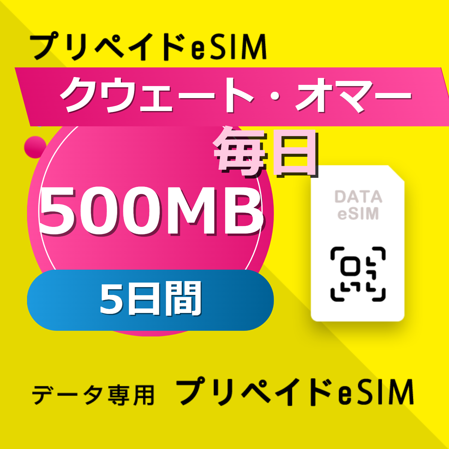 クウェート・オマーン・カタール・サウジアラビア 4カ国 500MB / 毎日 5日間