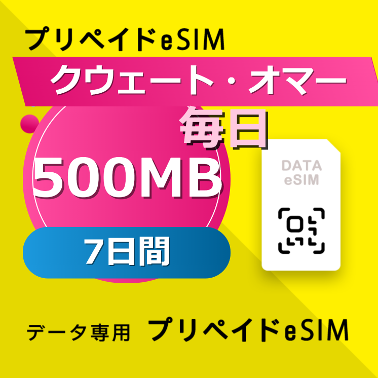 クウェート・オマーン・カタール・サウジアラビア 4カ国 500MB / 毎日 7日間
