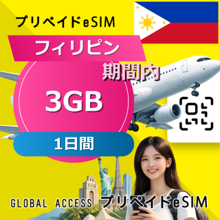 フィリピン eSIM 3GB 1日間