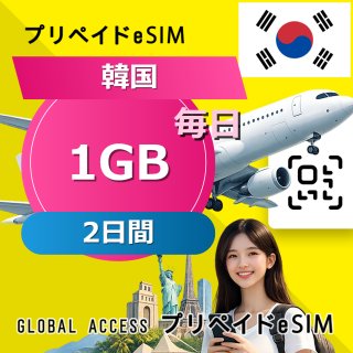 韓国 eSIM 1GB 毎日 2日間