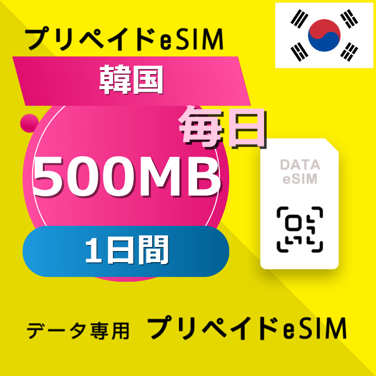 韓国 500MB / 毎日 1日間