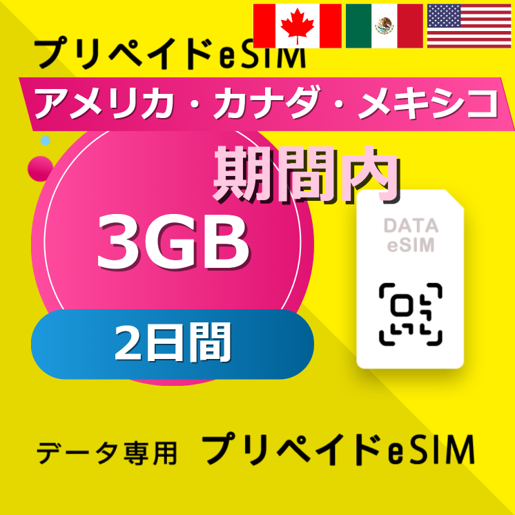 アメリカ・カナダ・メキシコ 3GB / 2日間