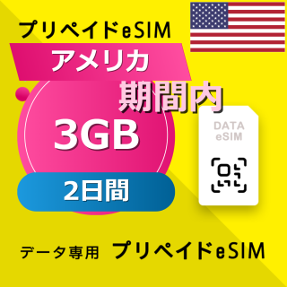 アメリカ 3GB / 2日間