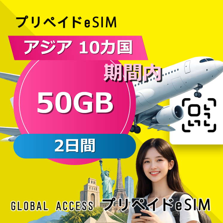 アジア 10カ国 eSIM 50GB 2日間
