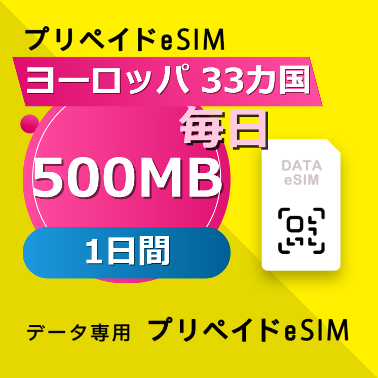 ヨーロッパ 33カ国 500MB / 毎日 1日間