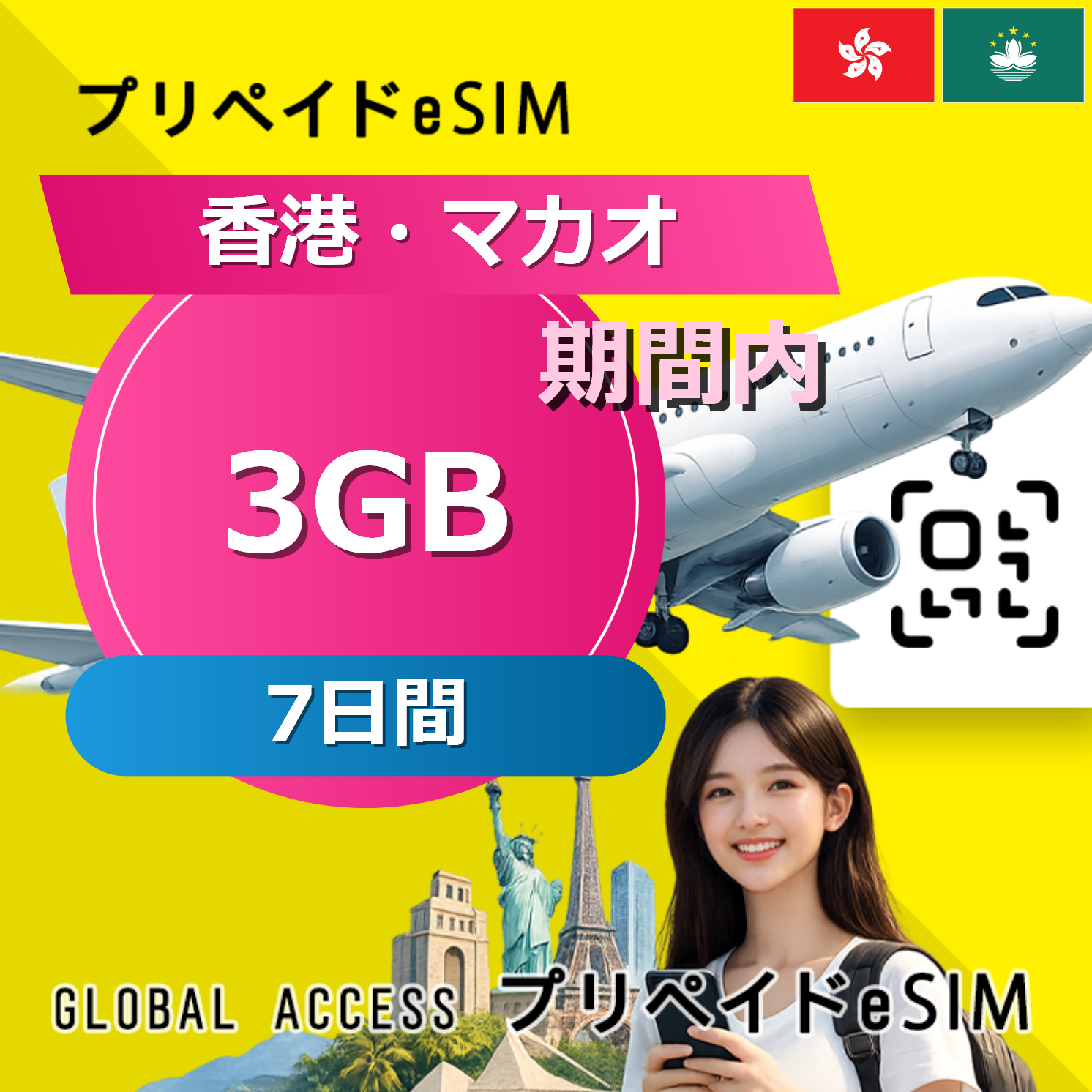 香港・マカオ 3GB 7日間