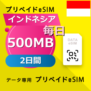 インドネシア 500MB / 毎日 2日間