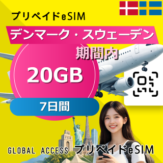 デンマーク・スウェーデン 20GB 7日間