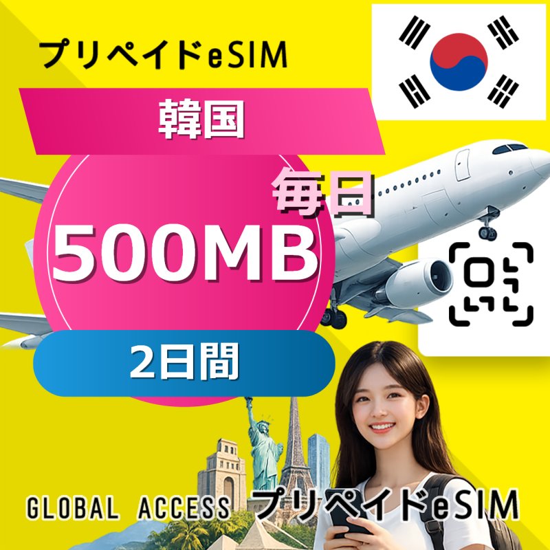 韓国 eSIM 500MB 毎日 2日間
