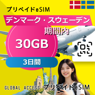 デンマーク・スウェーデン eSIM 30GB 3日間