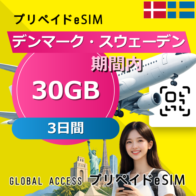 デンマーク・スウェーデン eSIM 30GB 3日間