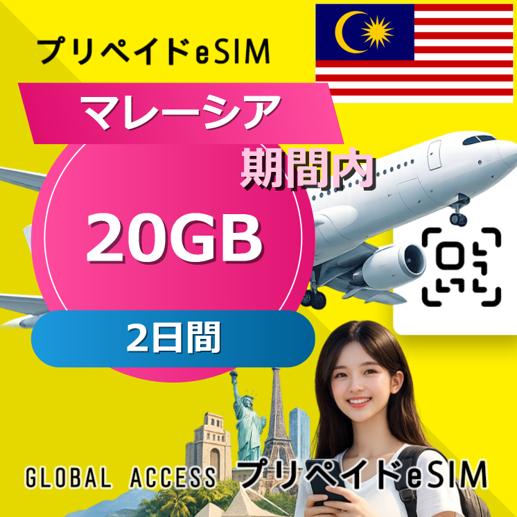 マレーシア eSIM 20GB 2日間