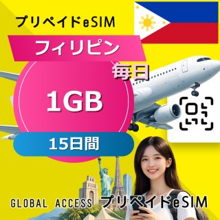 フィリピン eSIM 1GB 毎日 15日間