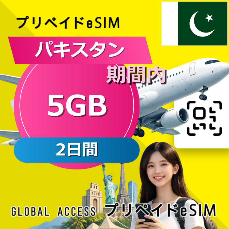 パキスタン 5GB / 2日間