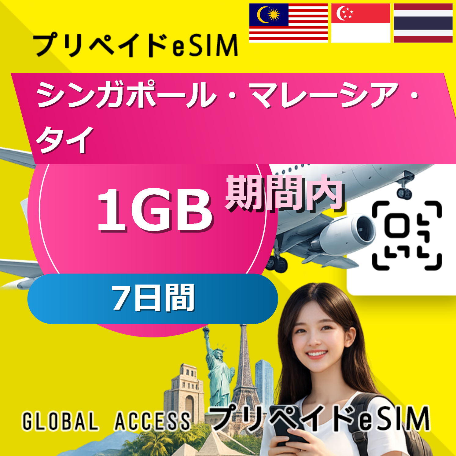 シンガポール・マレーシア・タイ eSIM 1GB 7日間