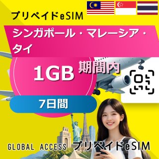 シンガポール・マレーシア・タイ eSIM 1GB 7日間