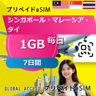 シンガポール・マレーシア・タイ eSIM 1GB 毎日 7日間