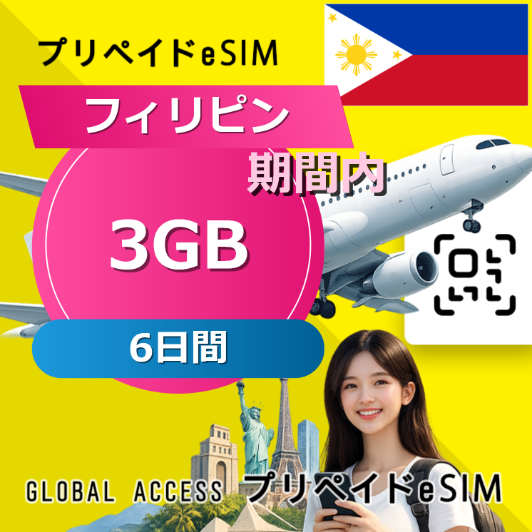 フィリピン eSIM 3GB 6日間