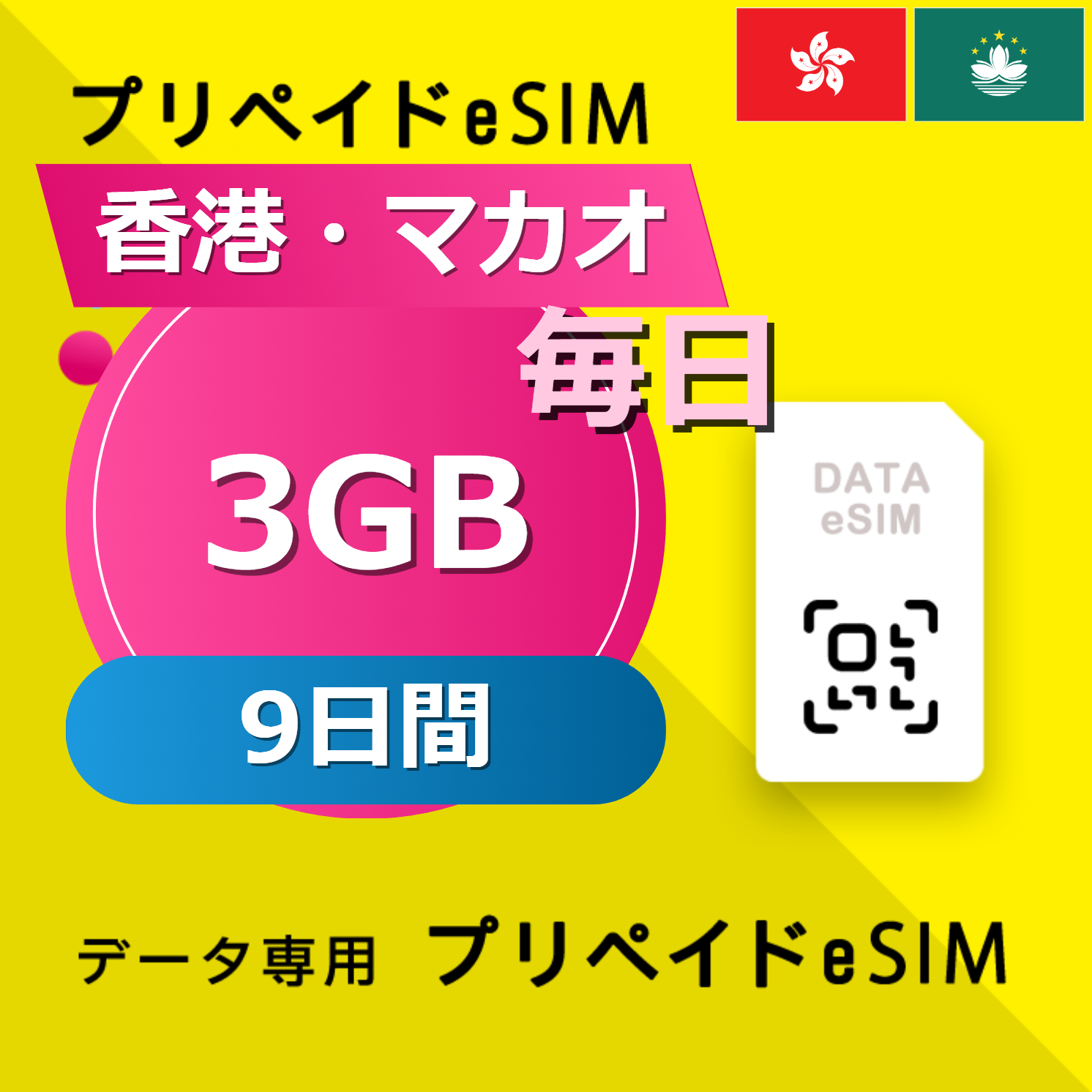 香港・マカオ 3GB / 毎日 9日間