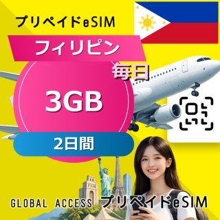 フィリピン eSIM 3GB 毎日 2日間