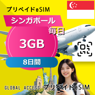 シンガポール eSIM 3GB 毎日 8日間