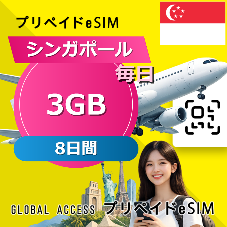 シンガポール eSIM 3GB 毎日 8日間