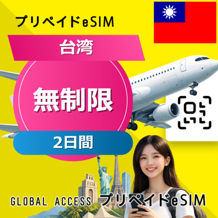 台湾 eSIM 無制限 2日間