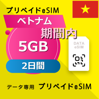 ベトナム 5GB / 2日間