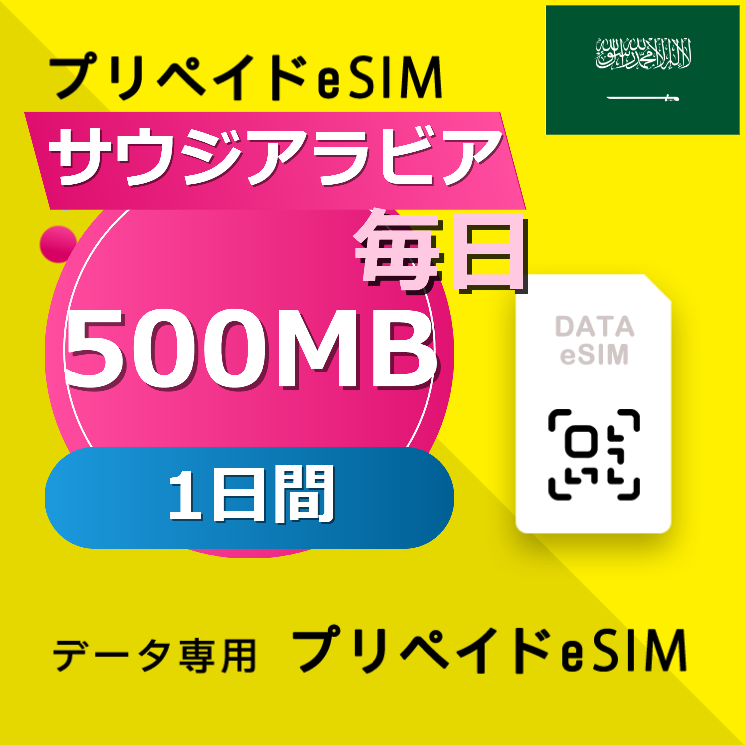 サウジアラビア 500MB / 毎日 1日間