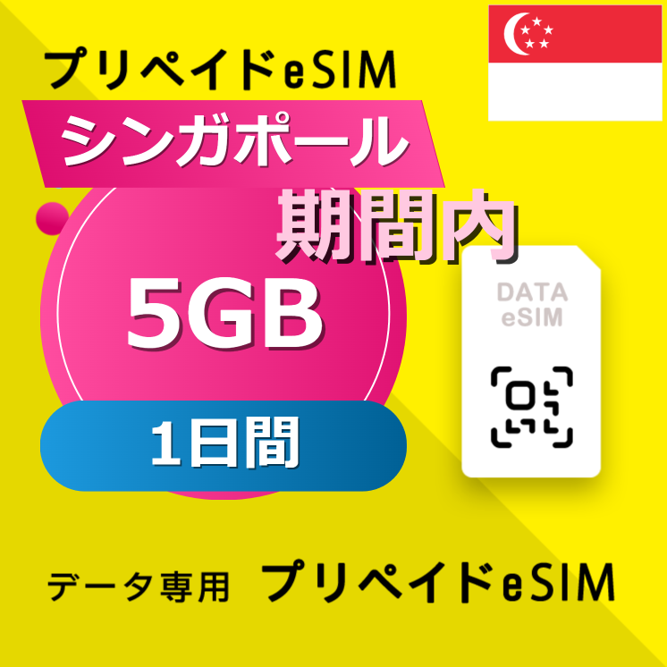 シンガポール 5GB / 1日間