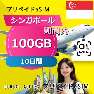 シンガポール eSIM 100GB 10日間