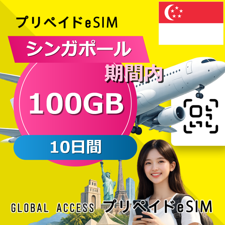 シンガポール eSIM 100GB 10日間
