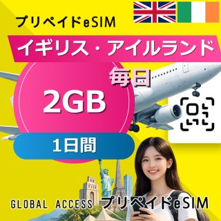 イギリス・アイルランド eSIM 2GB 毎日 1日間