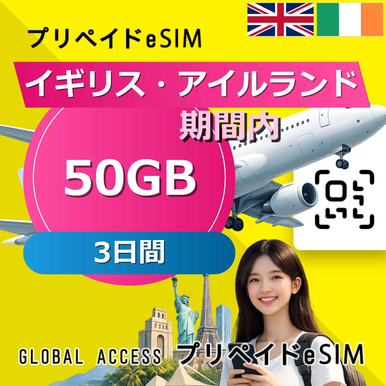 イギリス・アイルランド eSIM 50GB 3日間
