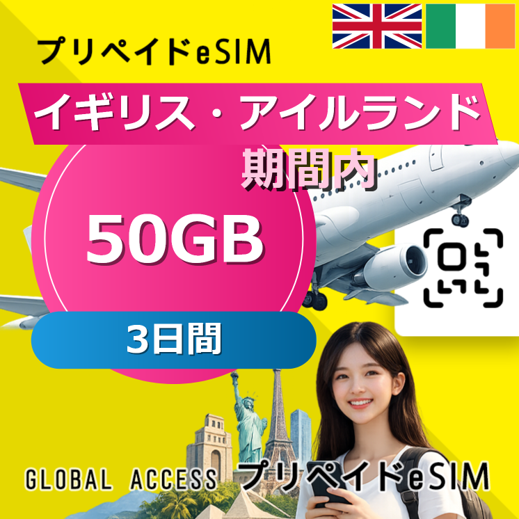 イギリス・アイルランド eSIM 50GB 3日間