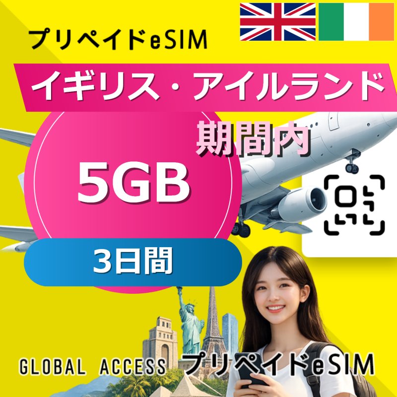 イギリス・アイルランド eSIM 5GB 3日間