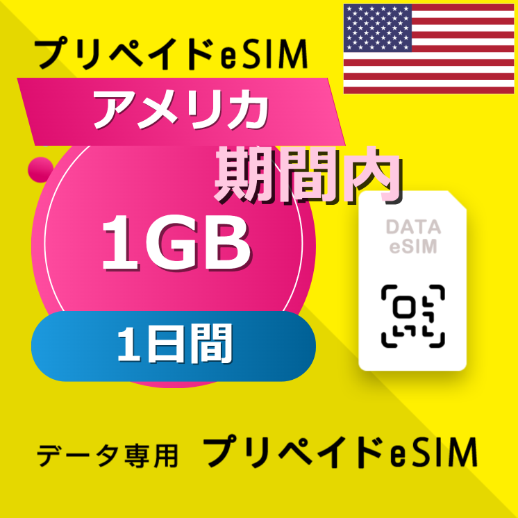 アメリカ 1GB / 1日間