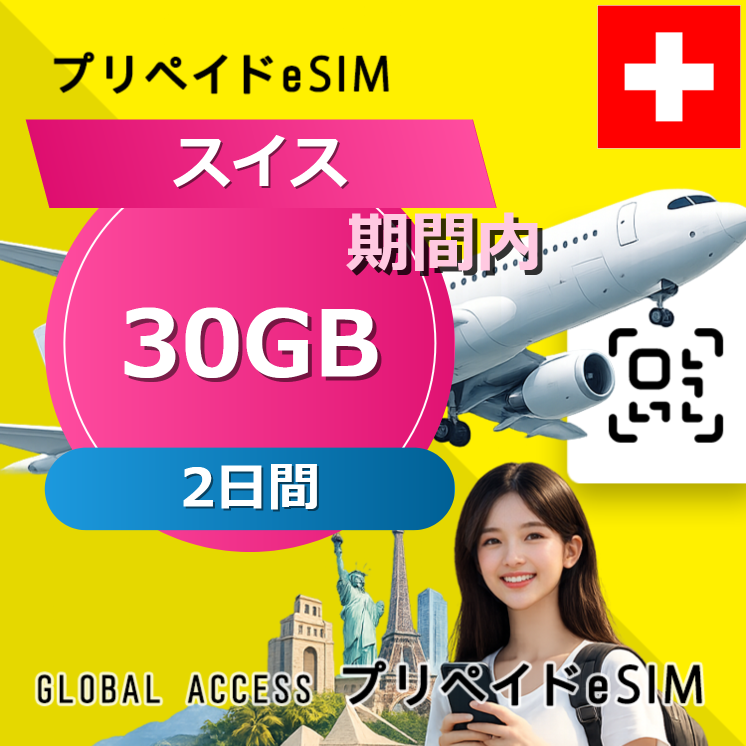スイス eSIM 30GB 2日間