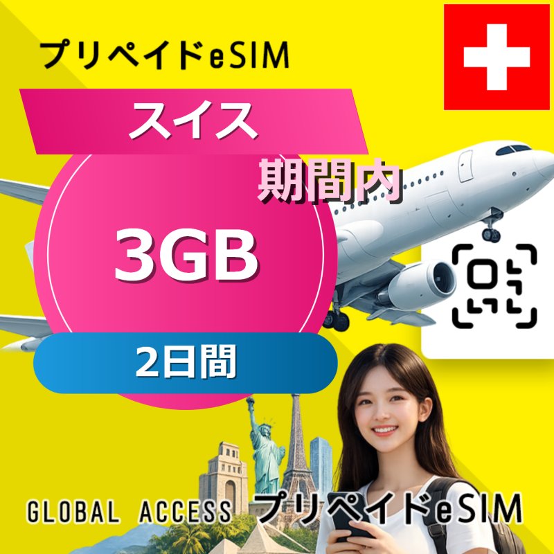 スイス eSIM 3GB 2日間