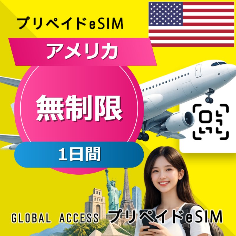 アメリカ eSIM 無制限 1日間