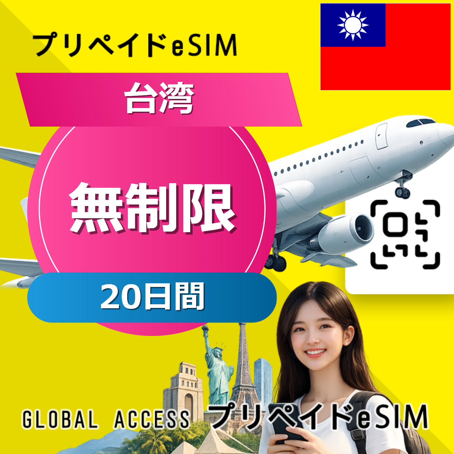 台湾 eSIM 無制限 20日間