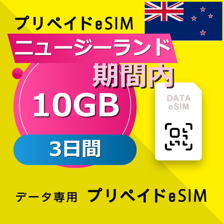 ニュージーランド 10GB / 3日間