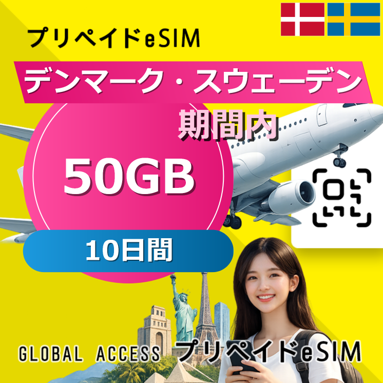 デンマーク・スウェーデン eSIM 50GB 10日間