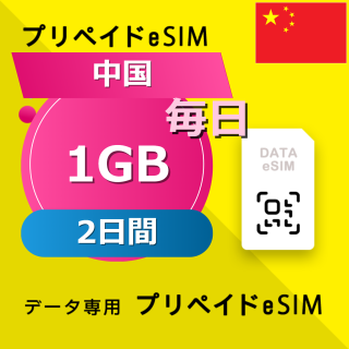 中国 1GB / 毎日 2日間