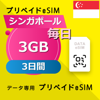 シンガポール 3GB / 毎日 3日間
