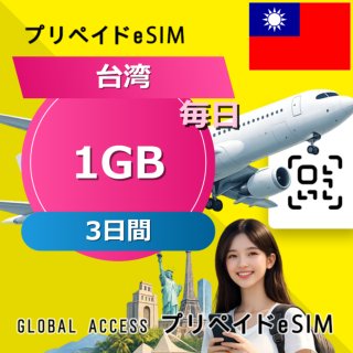 台湾 eSIM 1GB 毎日 3日間