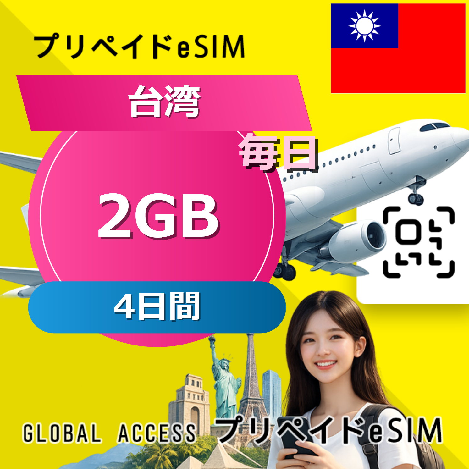 台湾 2GB / 毎日 4日間