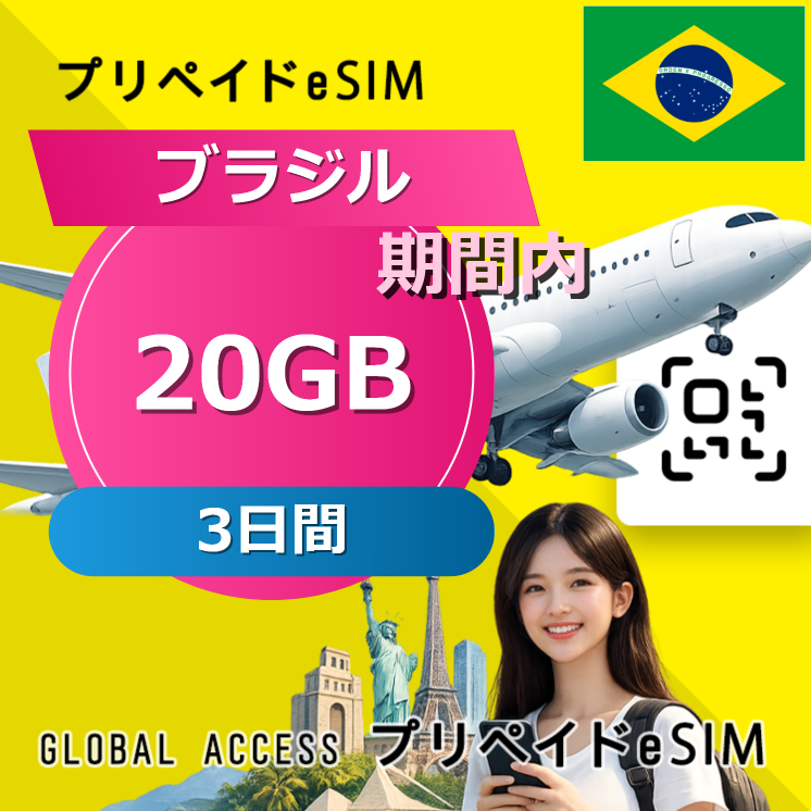 ブラジル eSIM 20GB 3日間